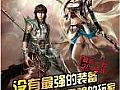 传奇世界图片,饰物等等看双头血魔我觉得